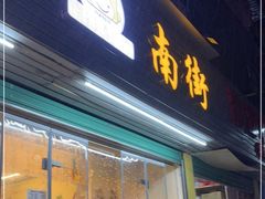 门面-南街清补凉(黄贝岭店)