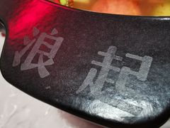 -浪起·江湖菜馆(陶瓷路店)