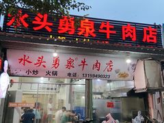 门面-水头牛肉店(洋坪分店)