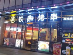 -许哥东北烧烤·铁丳烤串·宫后夹肉(繁花中心店)