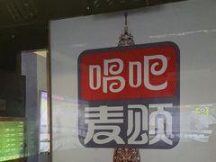 -唱吧麦颂KTV(松江五龙商业广场店)