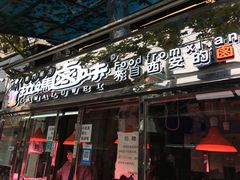 门面-清真拉妈卤味(回民街店)