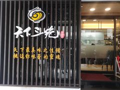 门面-天下三绝 牛肉面/红酒