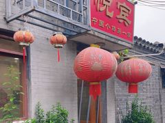 -悦宾饭馆(翠花胡同店)