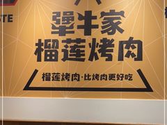 -犟牛家·榴莲烤肉(五棵松店)