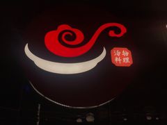 -捞神煲汤火锅(湖滨商业街店)