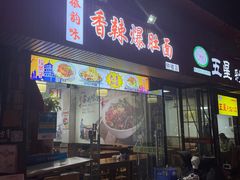 门面-秦韵味香辣爆肚面(钟楼店)
