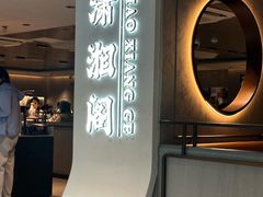 -潇湘阁(汉光百货店)