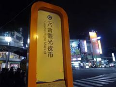-六合夜市