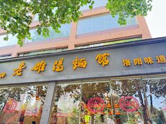 -老雒阳面馆·水席(定鼎门店)