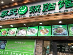 门面-老新隆牛肉锅贴(新街口店)