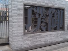 门面-璞御·海鲜·雪花牛肉局(宾水西道店)