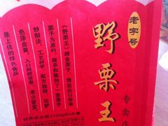 -阿男野栗王(金门路店)