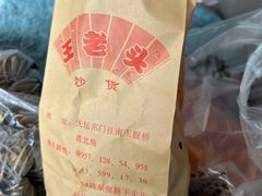 -王老头炒货(天坛东路店)