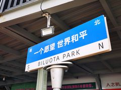 -北戴河碧螺塔海上酒吧公园