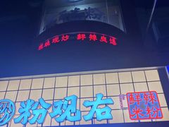 -粉观右江西鲜辣米粉(天地店)