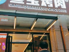 门面-叁宝烤肉• 西安烧烤(凤城十二路店)