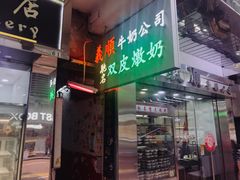 门面-义顺牛奶公司(庇利金街店)