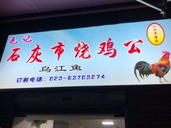门面-石灰市毛记烧鸡公(解放碑店)