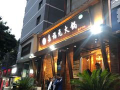 门面-清真·嘉福元自选火锅(力盟商业步行街店)