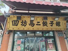 门面-回坊马二饺子馆