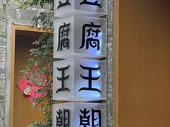 -品腐记·豆腐王朝(老门东总店)