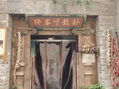 门面-卧龙堡客栈·中餐厅(古北水镇店)