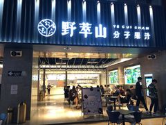 -野萃山·潮汕厚果汁(十亩地店)
