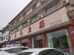 -三毛鱼庄(威连路店)