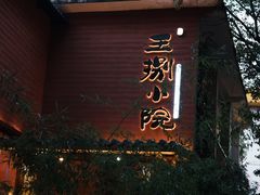 -王捌小院(红花坡店)
