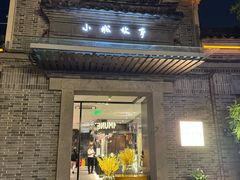 -小城故事·地道宁波味(月湖盛园店)