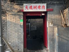 门面-大槐树烤肉馆