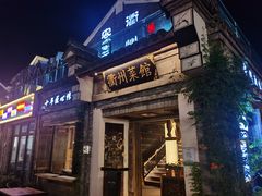 门面-德叔阙里·衢州菜馆(月湖店)