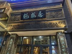 -魁盛居百年鲁菜馆(县西巷店)