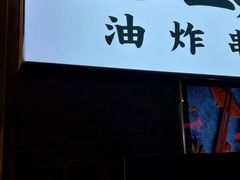 门面-乐彡炸串·烤苕皮(西单华威约饭街店)