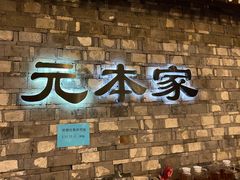 门面-韩屋韩国料理(天山路店)