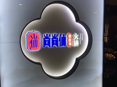 -尚尚仙·酸汤猪手·猪肚鸡火锅(华联万柳购物中心店)