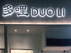 门面-多哩小馆(大行宫店)