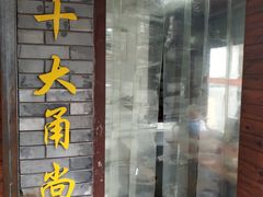 门面-王阿姨文昌油赞子(府桥街店)