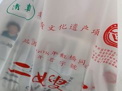 -清真·二嫂子煎饼果子(鼓楼旗舰形象店)