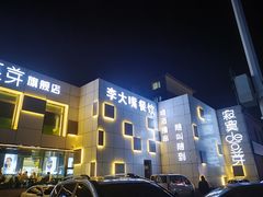 -寂寞的豆芽 蒙古原切大串(金宇店)