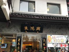 门面-朱鸿兴面馆(镇湖店)