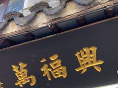 -万福兴糕团(万福兴山塘街直营店)