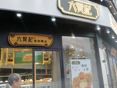 门面-六贤记(文三店)