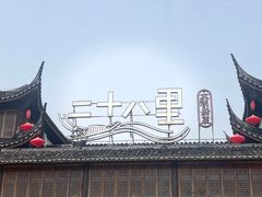 -二十八里太湖船菜(吉祥路店)