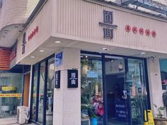 门面-囿面传统制面馆(中央路店)
