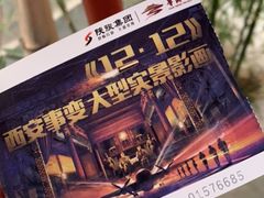 -《12·12》西安事变大型实景演出