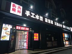-听涛雅苑百味饺子老家菜馆