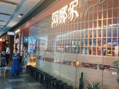 -阿娜尔·新疆菜(宜家荟聚中心店)