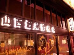门面-杏花堂山西菜馆(壹方城店)